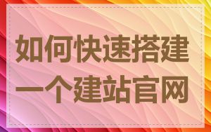 如何快速搭建一个建站官网