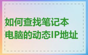 如何查找笔记本电脑的动态IP地址