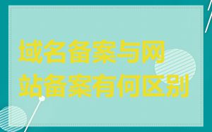 域名备案与网站备案有何区别