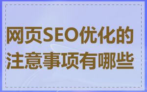 网页SEO优化的注意事项有哪些