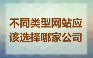 不同类型网站应该选择哪家公司