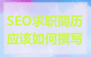 SEO求职简历应该如何撰写