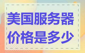 美国服务器价格是多少