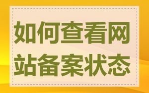 如何查看网站备案状态