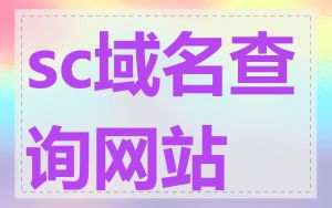 sc域名查询网站