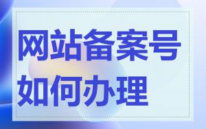 网站备案号如何办理