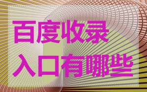 百度收录入口有哪些