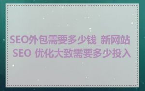 SEO外包需要多少钱_新网站 SEO 优化大致需要多少投入