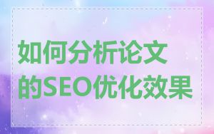 如何分析论文的SEO优化效果