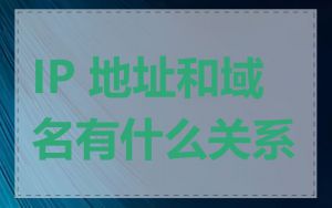 IP 地址和域名有什么关系