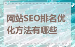 网站SEO排名优化方法有哪些