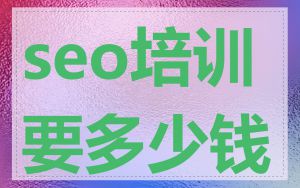 seo培训要多少钱