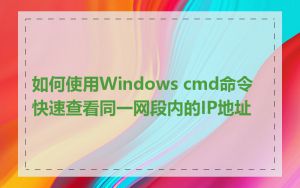 如何使用Windows cmd命令快速查看同一网段内的IP地址