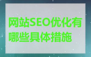 网站SEO优化有哪些具体措施