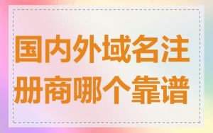 国内外域名注册商哪个靠谱