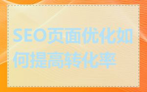 SEO页面优化如何提高转化率