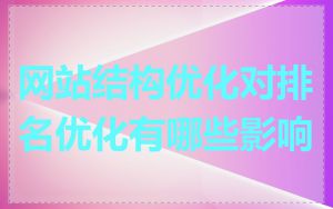 网站结构优化对排名优化有哪些影响