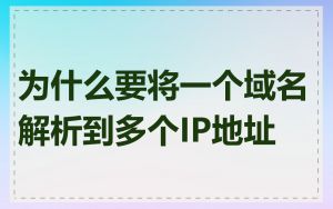 为什么要将一个域名解析到多个IP地址