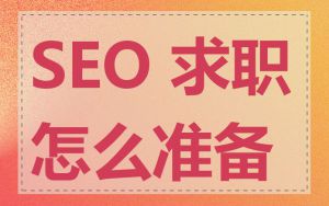 SEO 求职怎么准备