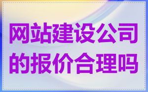 网站建设公司的报价合理吗