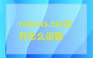 robots.txt文件怎么设置