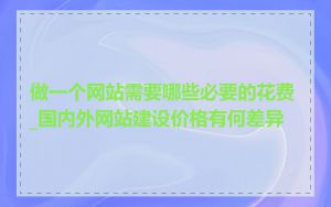做一个网站需要哪些必要的花费_国内外网站建设价格有何差异