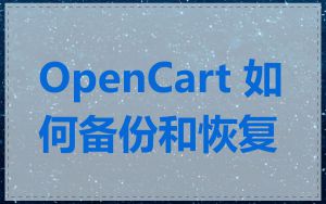 OpenCart 如何备份和恢复