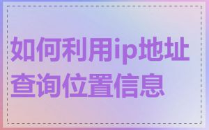 如何利用ip地址查询位置信息