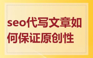 seo代写文章如何保证原创性