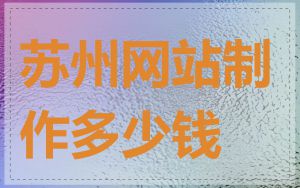 苏州网站制作多少钱