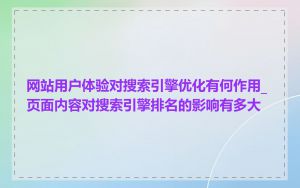 网站用户体验对搜索引擎优化有何作用_页面内容对搜索引擎排名的影响有多大