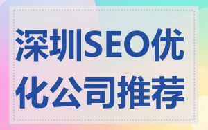 深圳SEO优化公司推荐