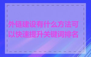外链建设有什么方法可以快速提升关键词排名