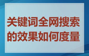 关键词全网搜索的效果如何度量