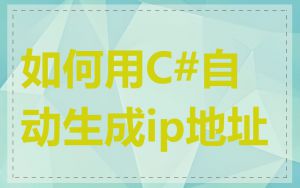 如何用C#自动生成ip地址