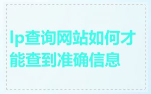 lp查询网站如何才能查到准确信息
