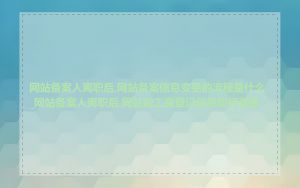 网站备案人离职后,网站备案信息变更的流程是什么_网站备案人离职后,网站的工商登记信息如何变更