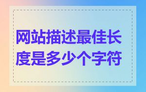 网站描述最佳长度是多少个字符