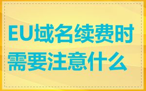EU域名续费时需要注意什么