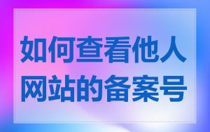 如何查看他人网站的备案号
