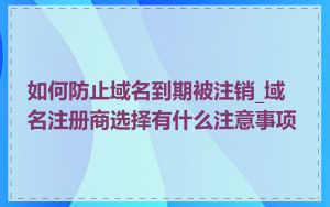 如何防止域名到期被注销_域名注册商选择有什么注意事项