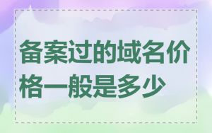 备案过的域名价格一般是多少