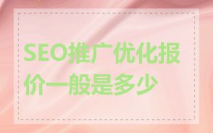 SEO推广优化报价一般是多少