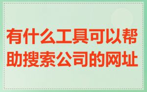 有什么工具可以帮助搜索公司的网址