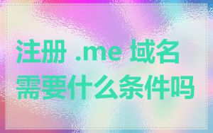 注册 .me 域名需要什么条件吗