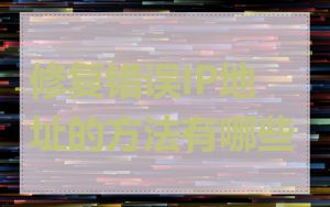 修复错误IP地址的方法有哪些