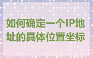 如何确定一个IP地址的具体位置坐标