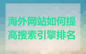 海外网站如何提高搜索引擎排名