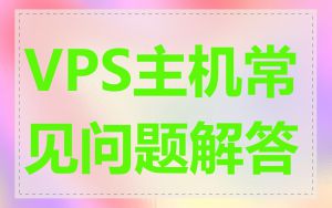 VPS主机常见问题解答