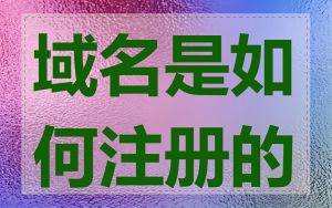 域名是如何注册的